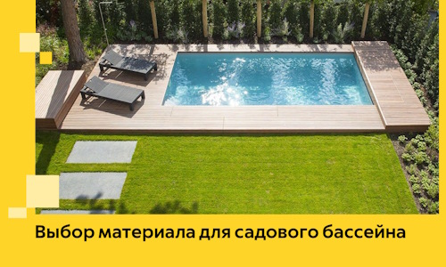 Выбор материала для садового бассейна в Алексеевке
