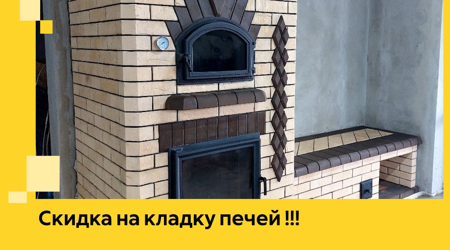 Акция! Выгодное предложение на кладку кирпичных печей от ЭриданЛкв